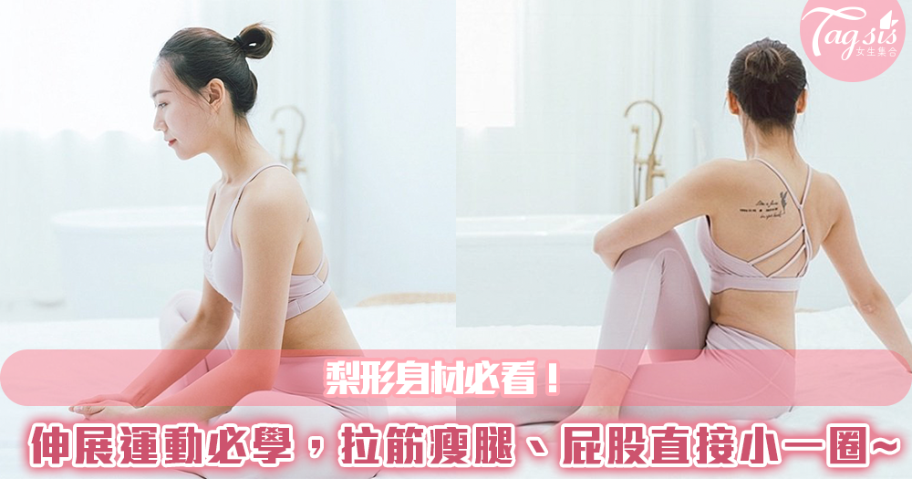 梨形身材必看!這些伸展運動必學,拉筋瘦腿、屁股直接小一圈~