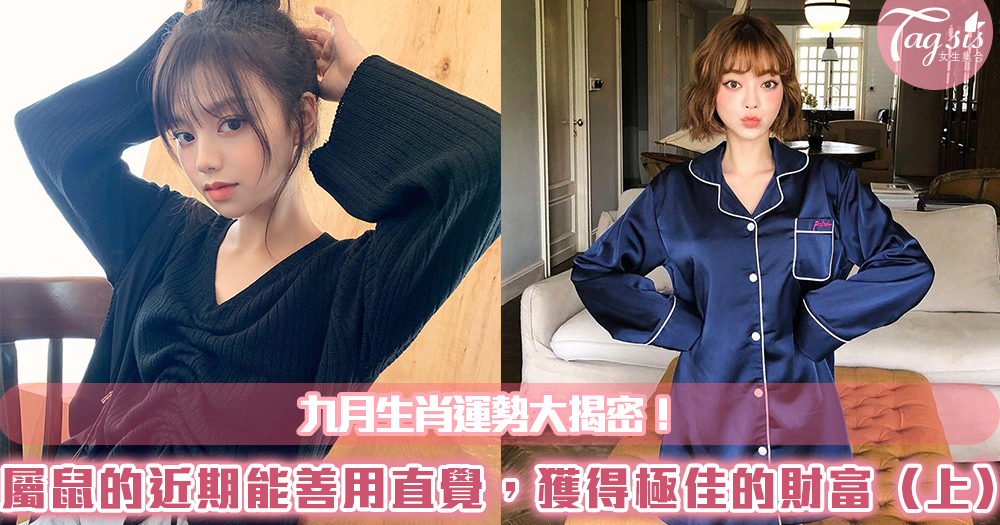 九月生肖運勢大揭密!屬鼠的SIS近期能善用直覺,獲得極佳的財富(上)