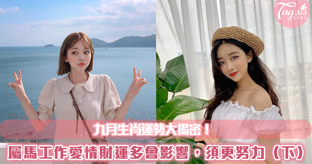 九月生肖運勢大揭密!屬馬的SIS不論是工作、愛情、財運多少會受到影響,必須付出更多努力,把事情做好(下)