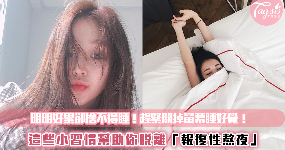 明明好累卻捨不得睡!這些小習慣幫助你脫離「報復性熬夜」,趕緊關掉螢幕睡好覺!
