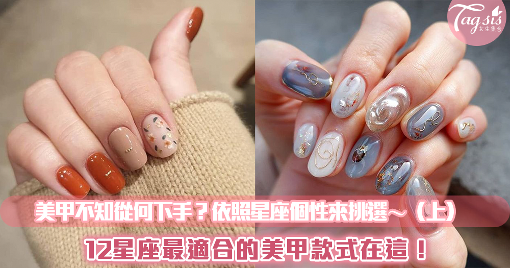 想做美甲不知從何下手?12星座最適合的美甲款式在這!依照星座個性來挑選準沒錯~(上)