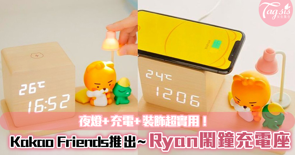 Kakao Friends 推出超可愛「Ryan鬧鐘充電座」！夜燈+充電+裝飾超實用！