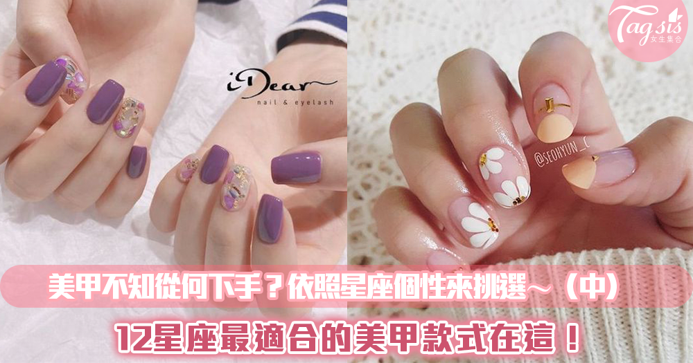 想做美甲不知從何下手?12星座最適合的美甲款式在這!依照星座個性來挑選準沒錯~(中)