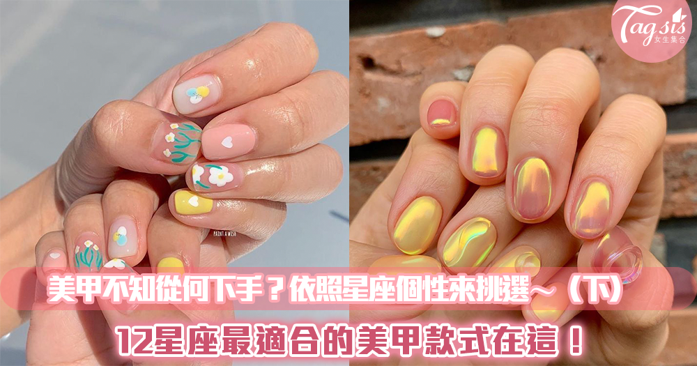 想做美甲不知從何下手?12星座最適合的美甲款式在這!依照星座個性來挑選準沒錯~(下)