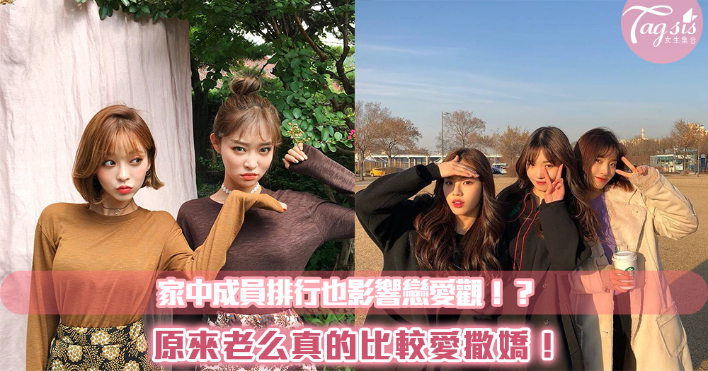 家中成員排行也影響戀愛觀!?原來老么真的比較愛撒嬌!