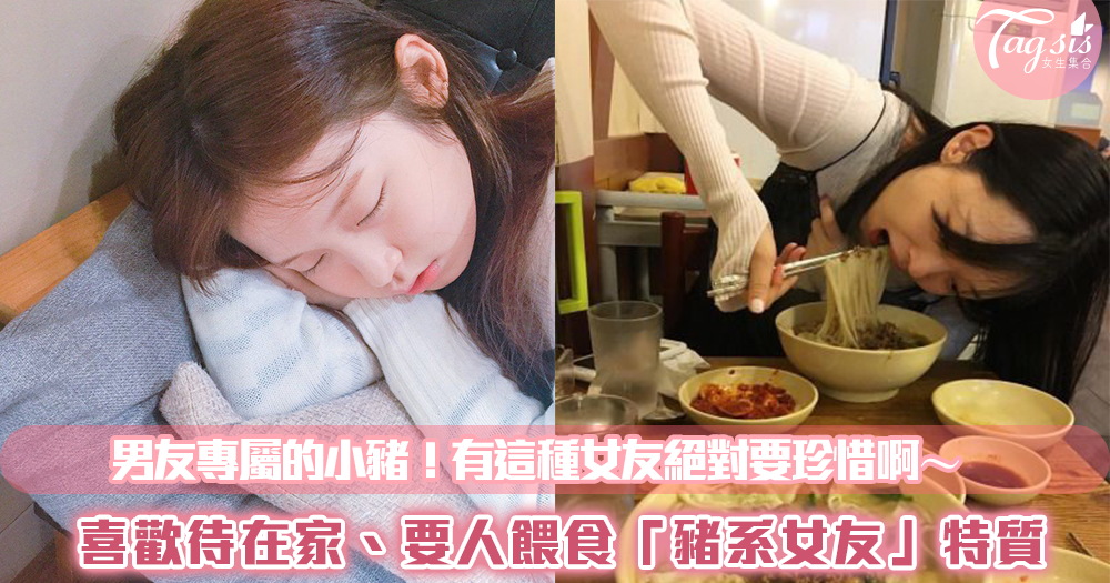 男友專屬的小豬!喜歡待在家、要人餵食「豬系女友」特質,有這種女友絕對要珍惜啊~