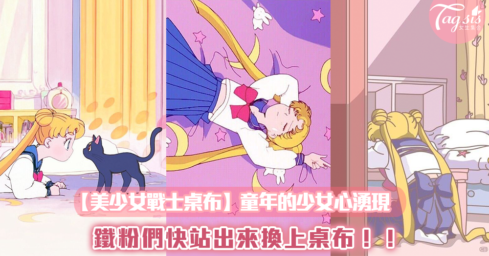 【美少女戰士桌布】童年的少女心湧現💖鐵粉們快站出來換上桌布!