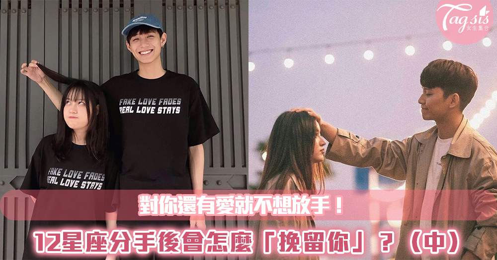 對你還有愛就不想放手!12星座分手後會怎麼「挽留你」?(中)
