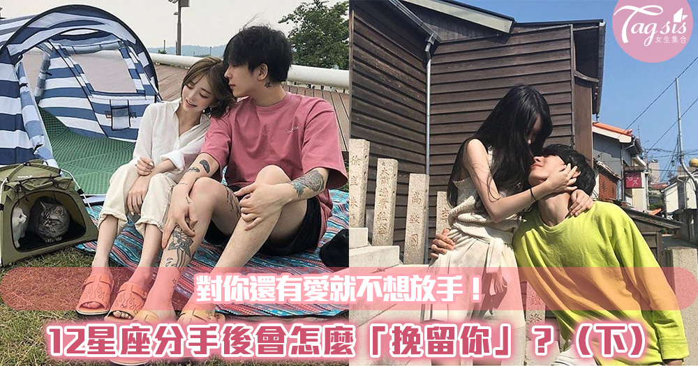對你還有愛就不想放手!12星座分手後會怎麼「挽留你」?(下)