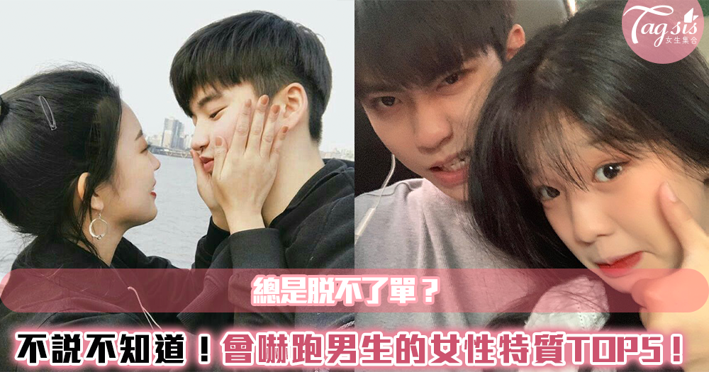 總是脫不了單?不說不知道!會嚇跑男生的女性特質TOP5!