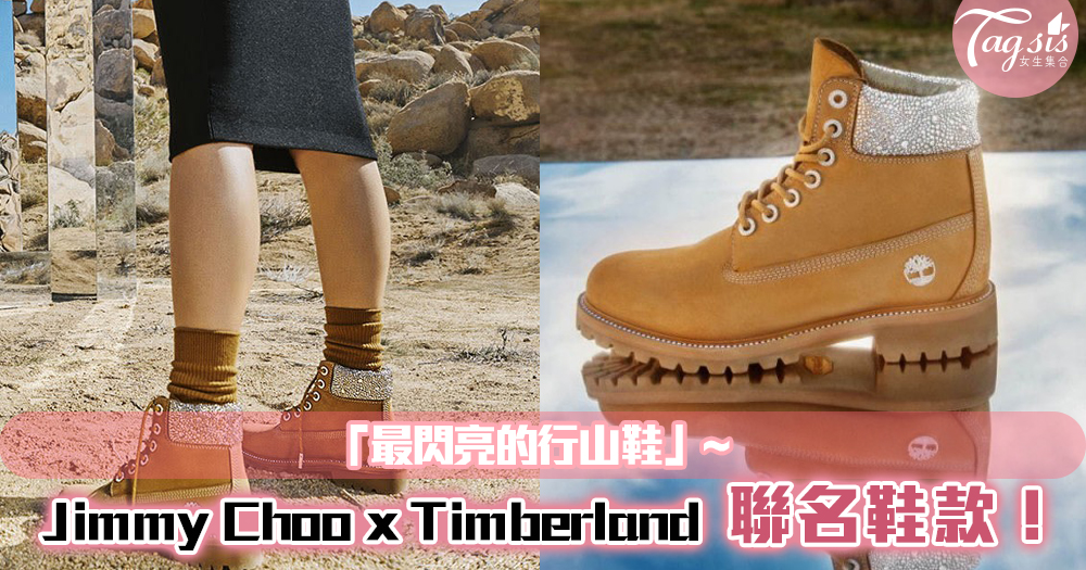 Jimmy Choo x Timberland 推出聯名鞋款！加上水鑽成為「最閃亮的行山鞋」~