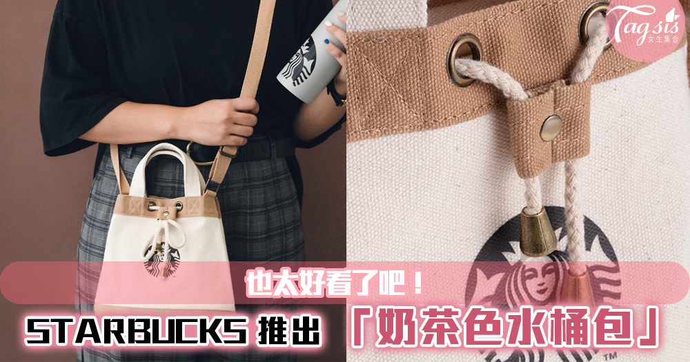 STARBUCKS 推出包包了~全新文青款袋款「奶茶色水桶包」，超好看的！