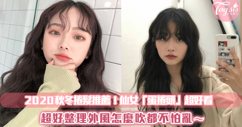 2020秋冬捲髮推薦!仙女「蛋捲頭」超好看,超好整理外風怎麼吹都不怕亂~
