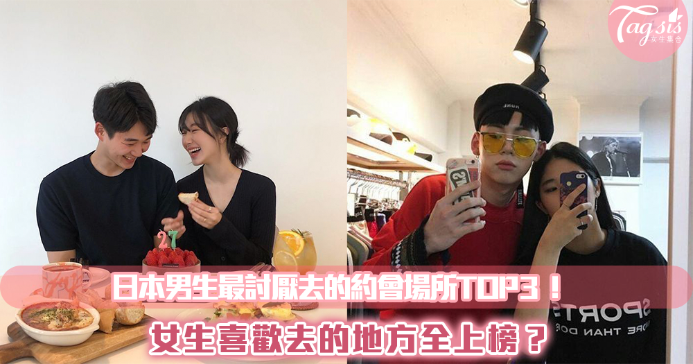 日本男生最討厭去的約會場所TOP3!女生喜歡去的地方全上榜?