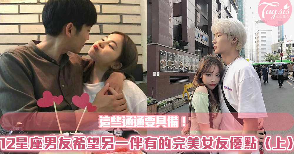 這些通通要具備!12星座男友希望另一伴有的完美女友優點(上)
