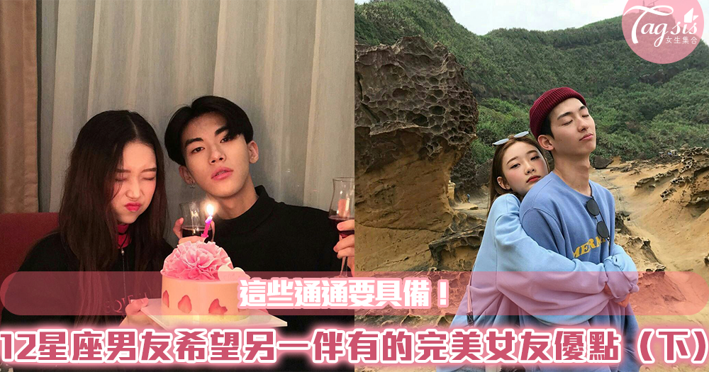這些通通要具備!12星座男友希望另一伴有的完美女友優點(下)
