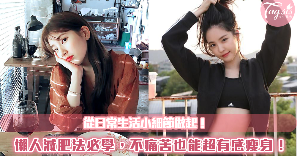 從日常生活小細節做起!懶人減肥法女孩們必學,不痛苦也能超有感瘦身!