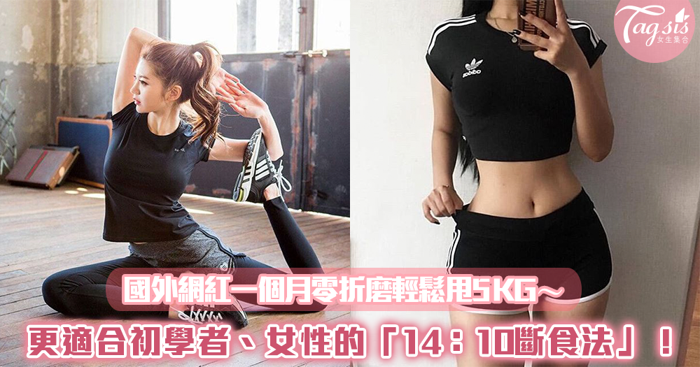 168斷食法太折磨人?更適合初學者、女性的「14:10斷食法」!國外網紅一個月零折磨輕鬆甩5KG~