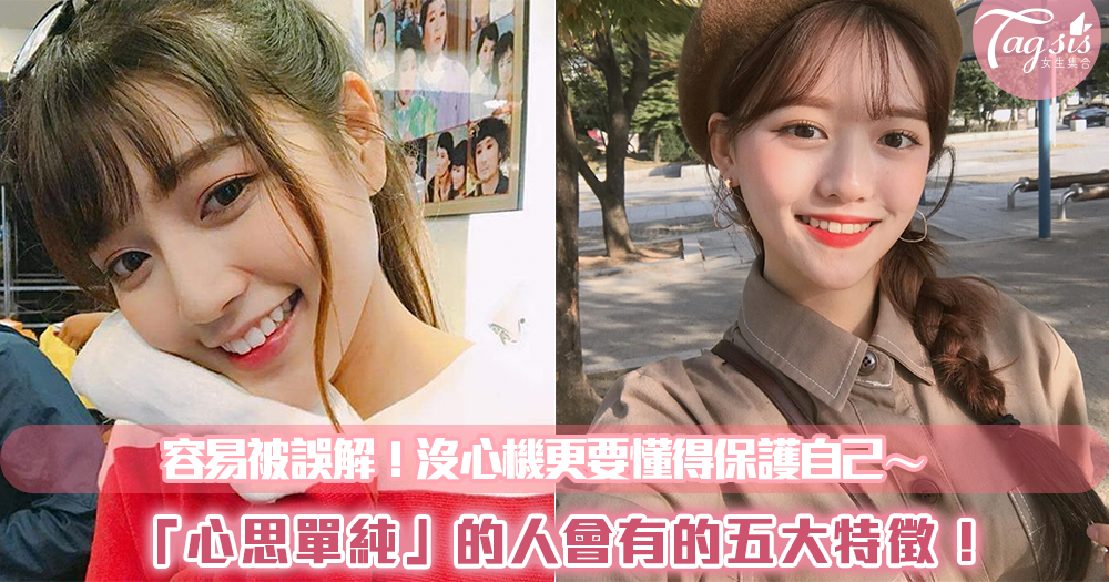 容易被誤解!「心思單純」的人會有的五大特徵,沒心機更要懂得保護自己!