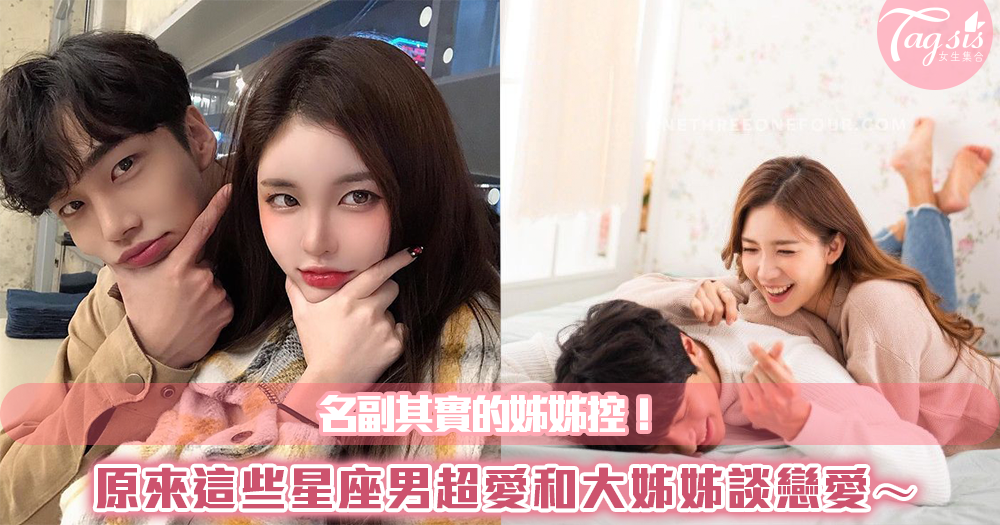 名副其實的姊姊控!原來這些星座男超愛和大姊姊談戀愛~