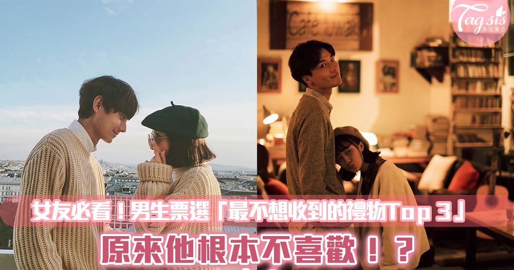 女友必看!男生票選「最不想收到的禮物Top 3」,第一名超驚訝!原來他根本不喜歡!?