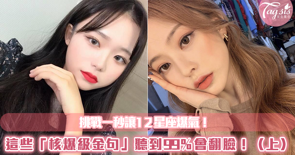 挑戰一秒讓12星座爆氣!這些「核爆級金句」聽到99%會翻臉!(上)