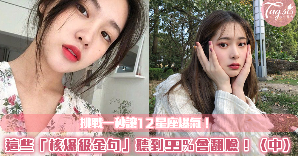 挑戰一秒讓12星座爆氣!這些「核爆級金句」聽到99%會翻臉!(中)