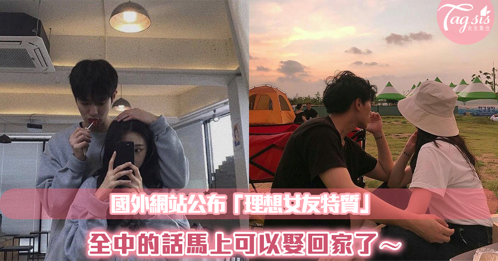 女孩快筆記!國外網站公布「理想女友特質」,全中的話馬上可以娶回家了~