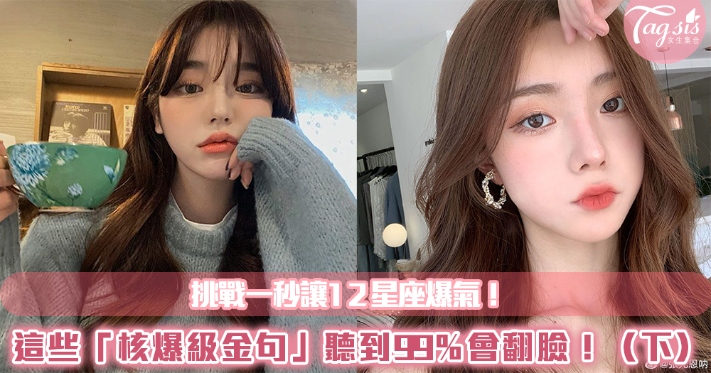 挑戰一秒讓12星座爆氣!這些「核爆級金句」聽到99%會翻臉!(下)