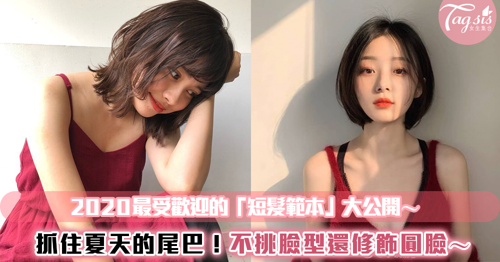 抓住夏天的尾巴!2020最受歡迎的「短髮範本」大公開~不挑臉型還修飾圓臉!