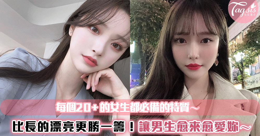 比長的漂亮更勝一籌!每個20+的女生都必備的特質~讓男生愈來愈愛妳!