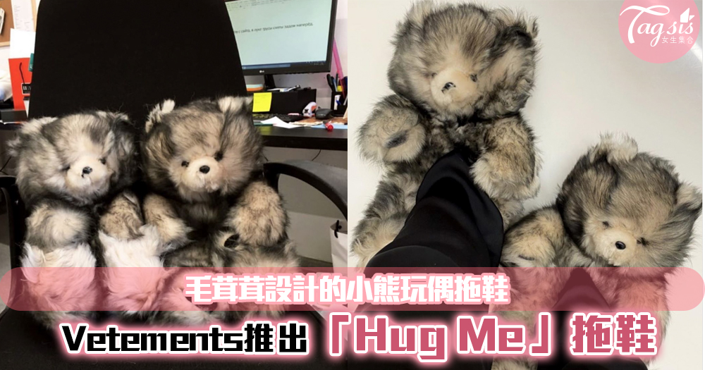 時尚品牌Vetements推出「Hug Me」拖鞋~穿著一整隻小熊，也太殘忍了吧！