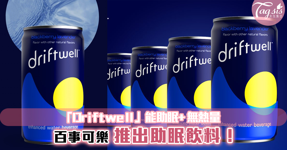 百事可樂推出助眠飲料「Driftwell」！不但能助眠更無熱量~睡不好就靠它了！