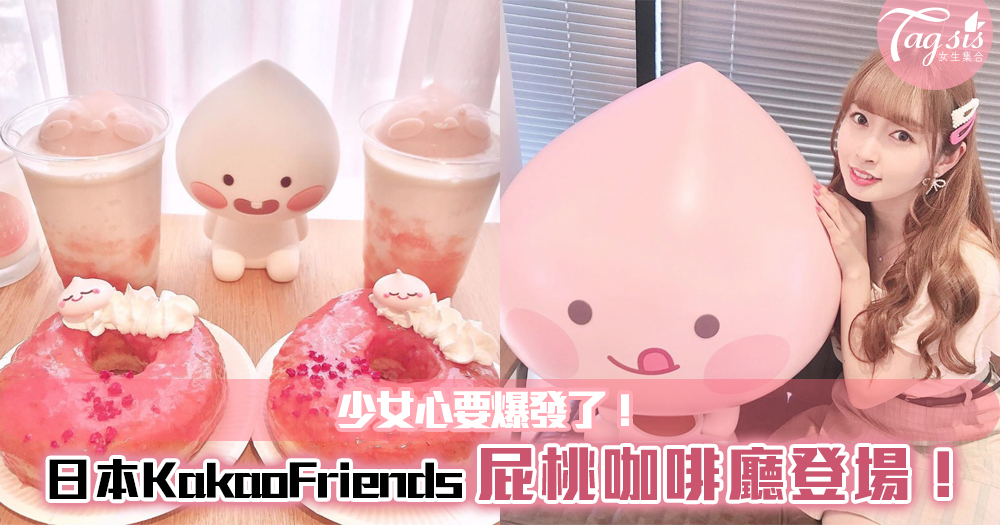 韓國KakaoFriends「屁桃咖啡廳」跑到日本了！粉紅色作設計主題，少女心要爆發了！