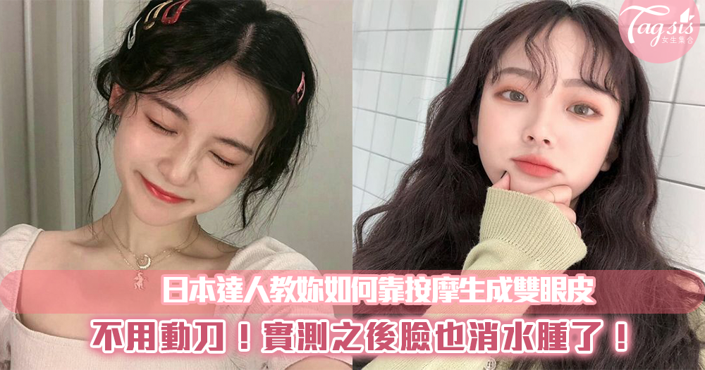 不想花錢動刀割雙眼皮也能擁有水潤大眼!日本美顏按摩法結果好驚人~