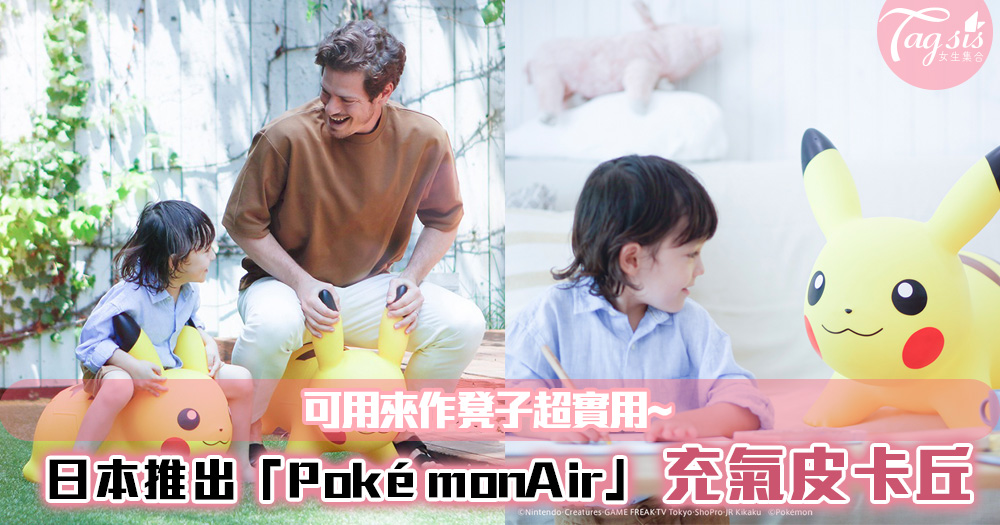 日本推出「PokémonAir」，可以充氣的皮卡丘公仔！可用來作凳子超實用~