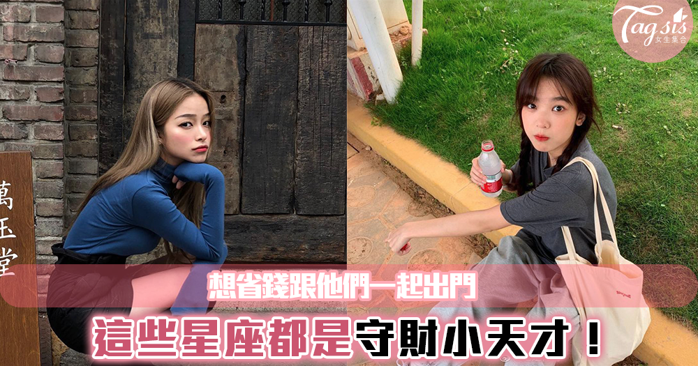 想省錢跟他們一起出門,這些星座都是守財小天才!