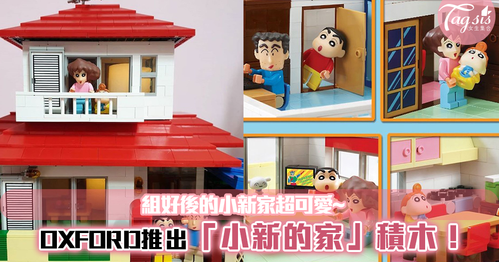 韓國積木品牌OXFORD推出「小新的家」積木！組好後的小新家超可愛~