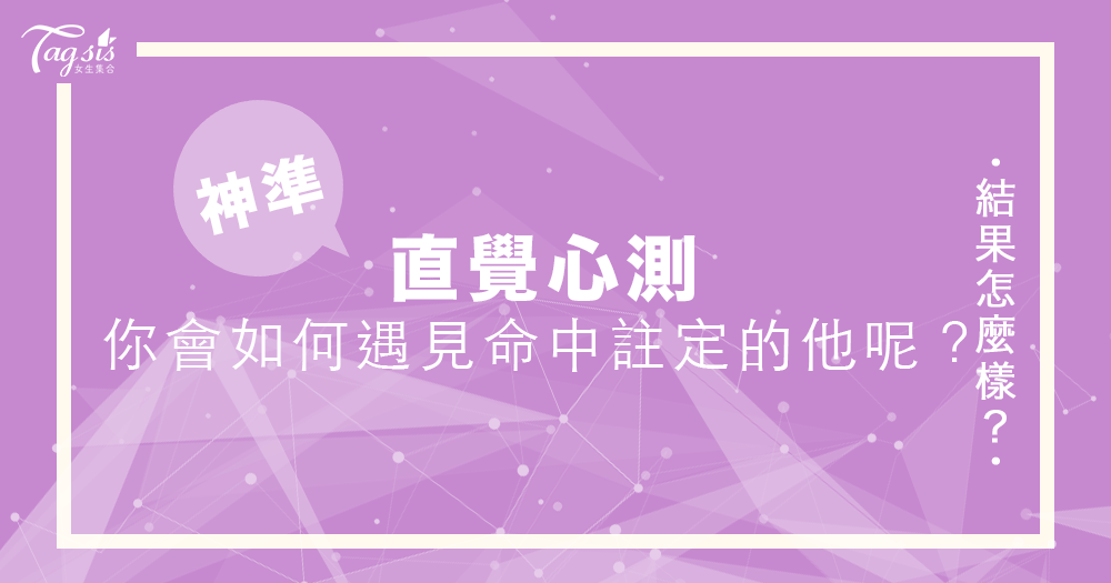 來測試看看你會如何遇見命中註定的他呢?