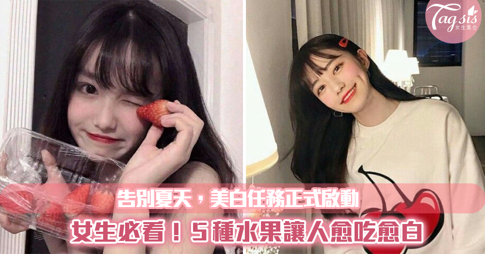 告別夏天美白啟動,5種水果讓妳愈吃愈白