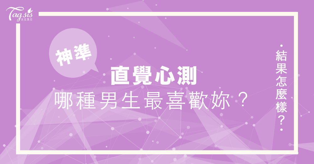 來測試看看哪種男生會最喜歡妳呢?