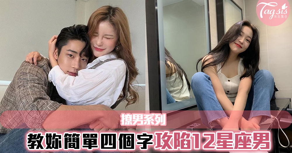 撩男系列,教妳簡單四個字攻陷12星座男!