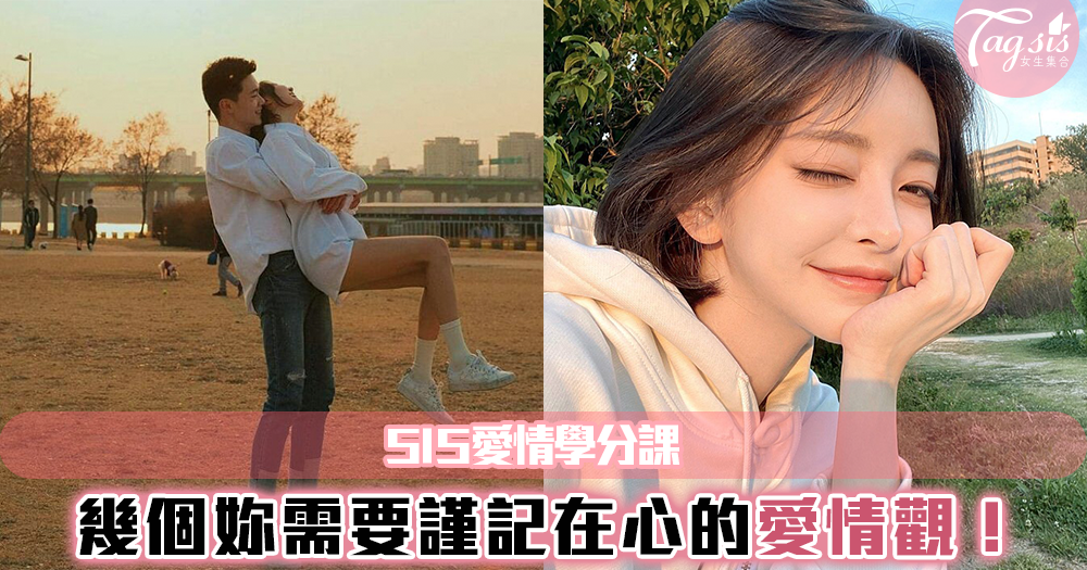 SIS感情學分,幾個妳需要謹記在心的愛情觀!