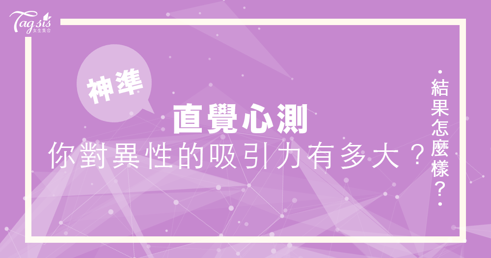 心測時間~妳對異性的吸引力有多大?