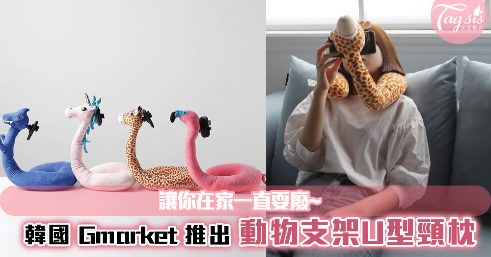 韓國 Gmarket 推出「動物手機支架U型頸枕」，懶人必備神器~讓你在家一直耍廢~