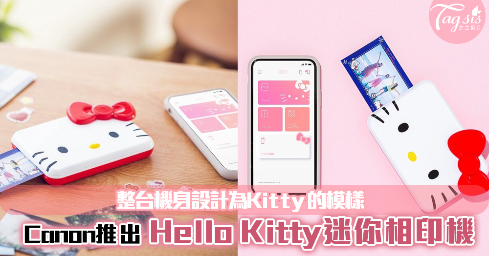 Canon推出全新「Hello Kitty迷你相印機」！整台機身設計為Kitty的模樣~萌翻天！