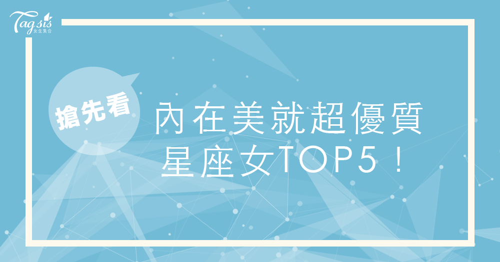 內在美最強悍的星座女TOP5!