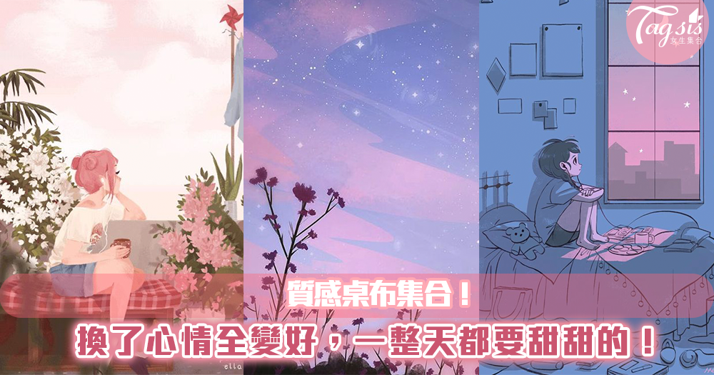 粉藍色系就是浪漫的顏色~心情不好的時候換個桌布試看看!