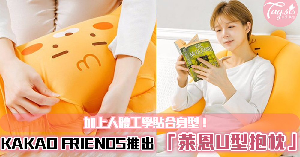 感覺好舒服哦！KAKAO FRIENDS推出「萊恩U型抱枕」加上人體工學貼合身型！