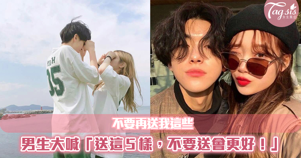 聖誕到了~又要送禮給男友,可是妳知道他們不想收到這些嗎?